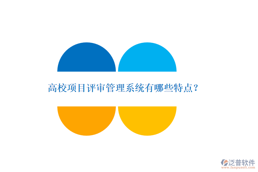 高校項(xiàng)目評(píng)審管理系統(tǒng)有哪些特點(diǎn)？