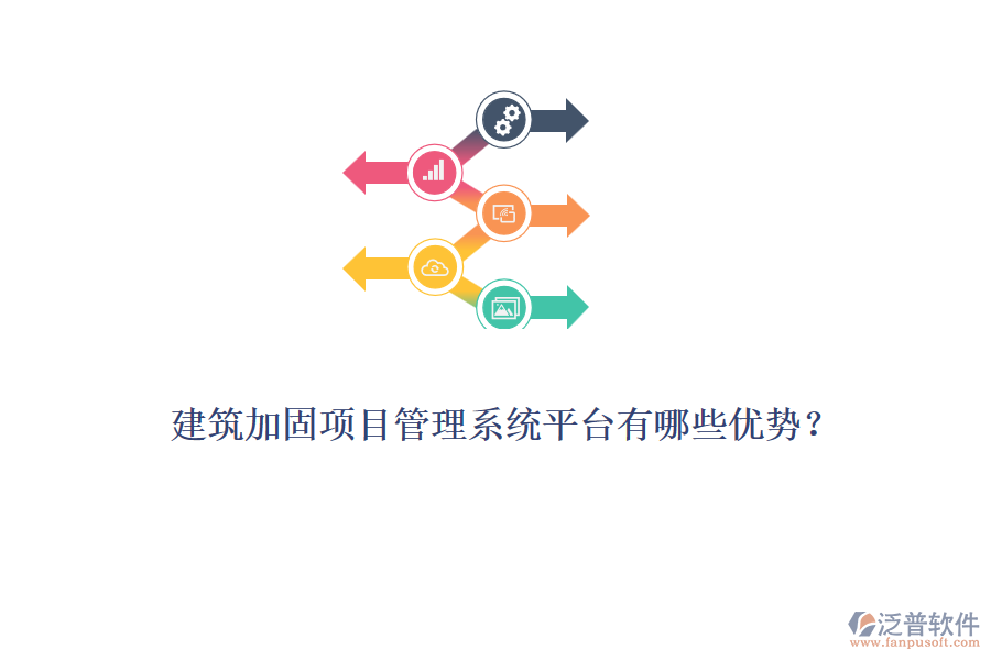 建筑加固項目管理系統(tǒng)平臺有哪些優(yōu)勢？