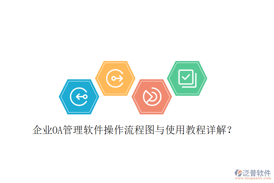  企業(yè)OA管理軟件操作流程圖與使用教程詳解？     