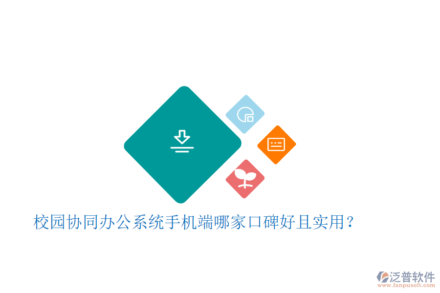  校園協(xié)同辦公系統(tǒng)手機(jī)端哪家口碑好且實(shí)用？