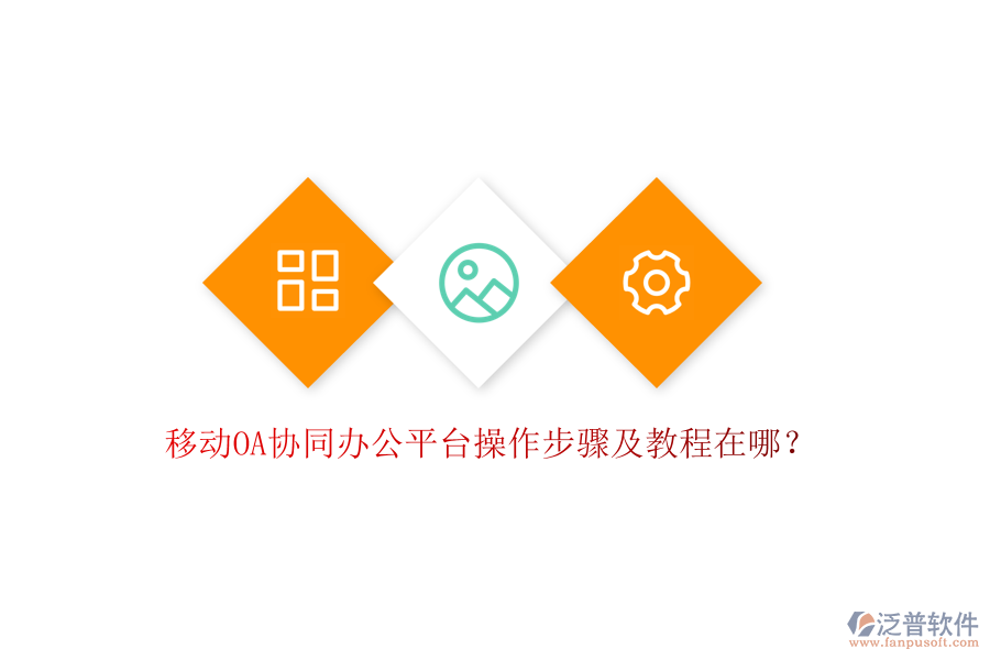  移動(dòng)OA協(xié)同辦公平臺(tái)操作步驟及教程在哪？