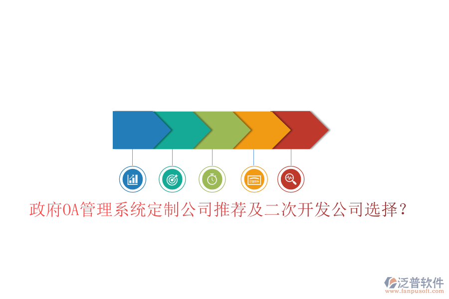  政府OA管理系統(tǒng)定制公司推薦及二次開發(fā)公司選擇？
