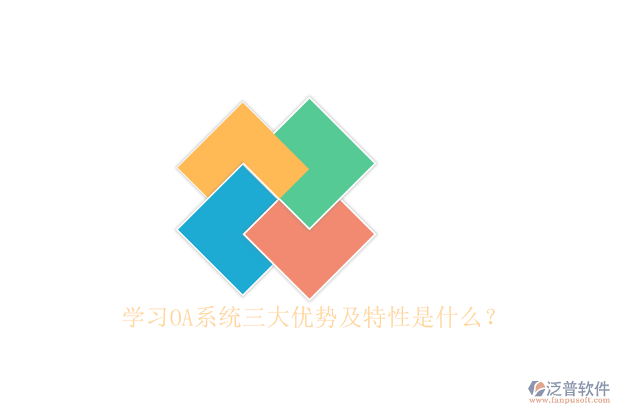  學(xué)習(xí)OA系統(tǒng)三大優(yōu)勢及特性是什么？
