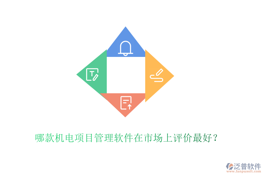 哪款機電項目管理軟件在市場上評價最好？