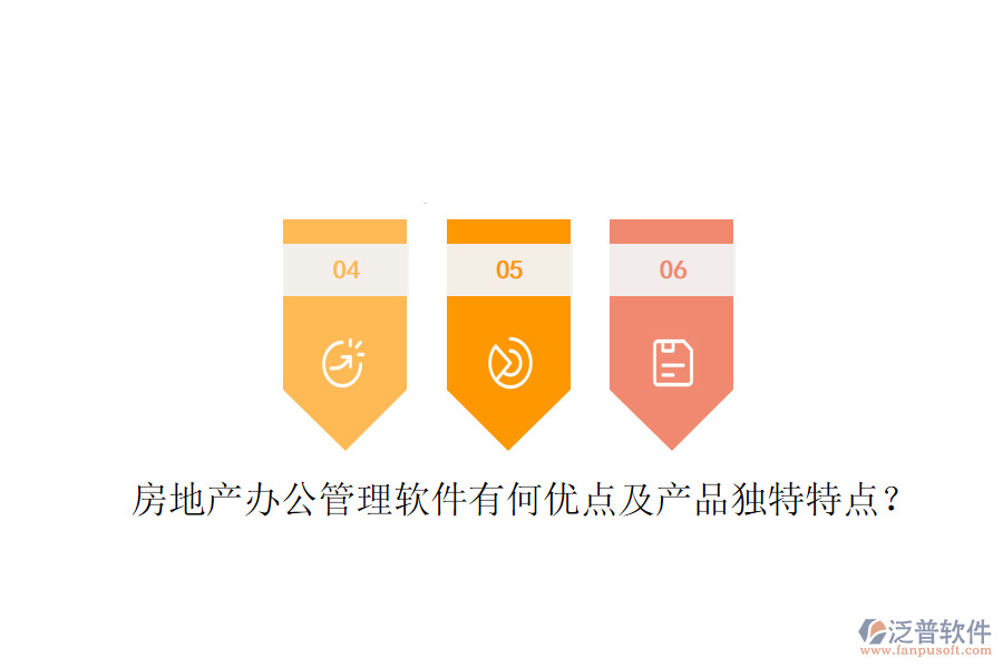  房地產(chǎn)辦公管理軟件有何優(yōu)點及產(chǎn)品獨特特點？