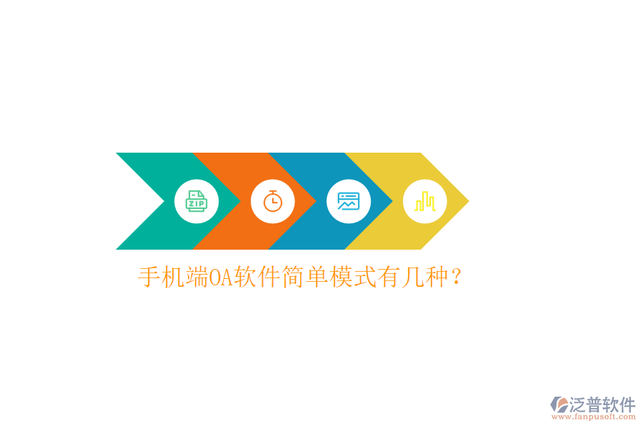  手機(jī)端OA軟件簡(jiǎn)單模式有幾種？