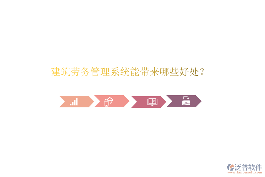 建筑勞務(wù)管理系統(tǒng)能帶來(lái)哪些好處？