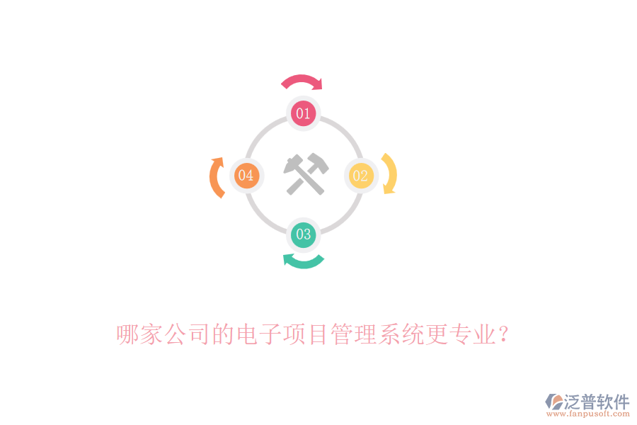 哪家公司的電子項目管理系統(tǒng)更專業(yè)？