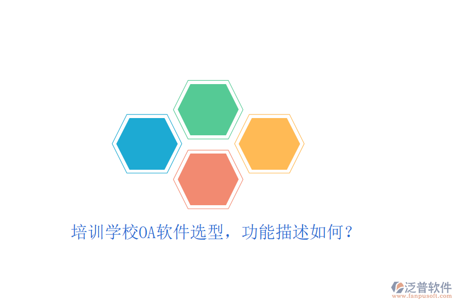  培訓(xùn)學(xué)校OA軟件選型，功能描述如何？