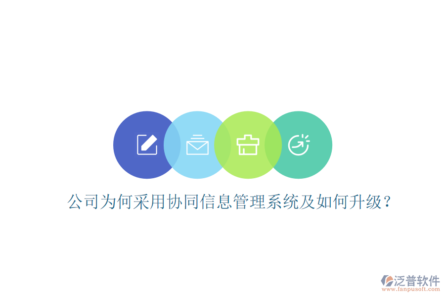  公司為何采用協同信息管理系統及如何升級？