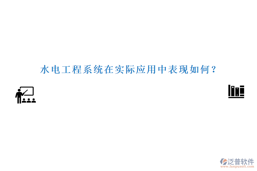 水電工程系統(tǒng)在實(shí)際應(yīng)用中表現(xiàn)如何？