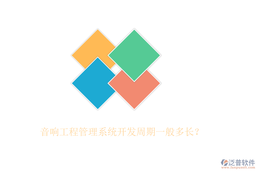 音響工程管理系統(tǒng)開發(fā)周期一般多長(zhǎng)？