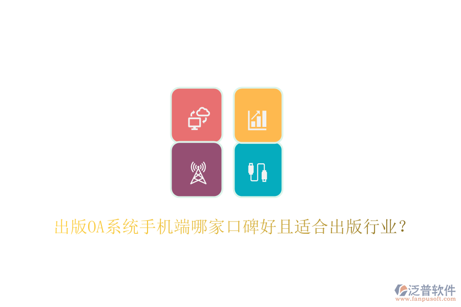  出版OA系統(tǒng)手機(jī)端哪家口碑好且適合出版行業(yè)？
