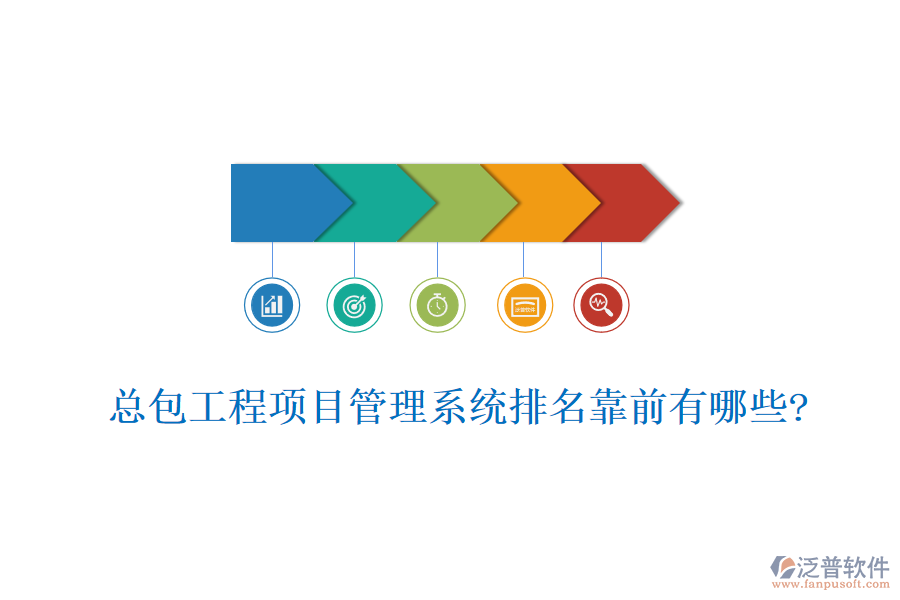 總包工程<a href=http://napavibes.com/xm/ target=_blank class=infotextkey>項(xiàng)目管理系統(tǒng)</a>排名靠前有哪些?