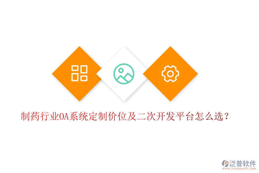  制藥行業(yè)OA系統(tǒng)定制價位及二次開發(fā)平臺怎么選？