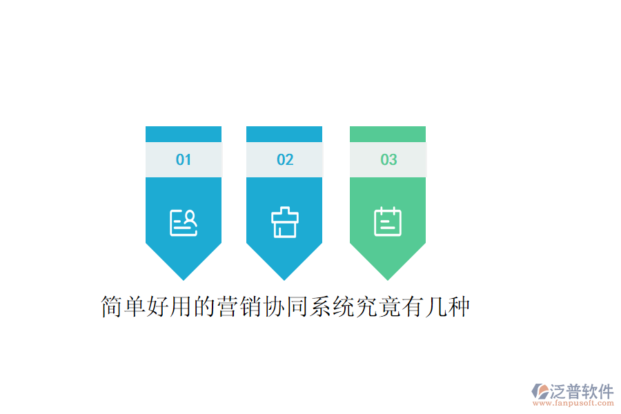  簡(jiǎn)單好用的營(yíng)銷(xiāo)協(xié)同系統(tǒng)究竟有幾種