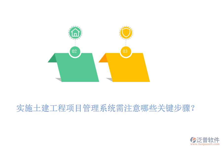 實(shí)施土建工程項(xiàng)目管理系統(tǒng)需注意哪些關(guān)鍵步驟？