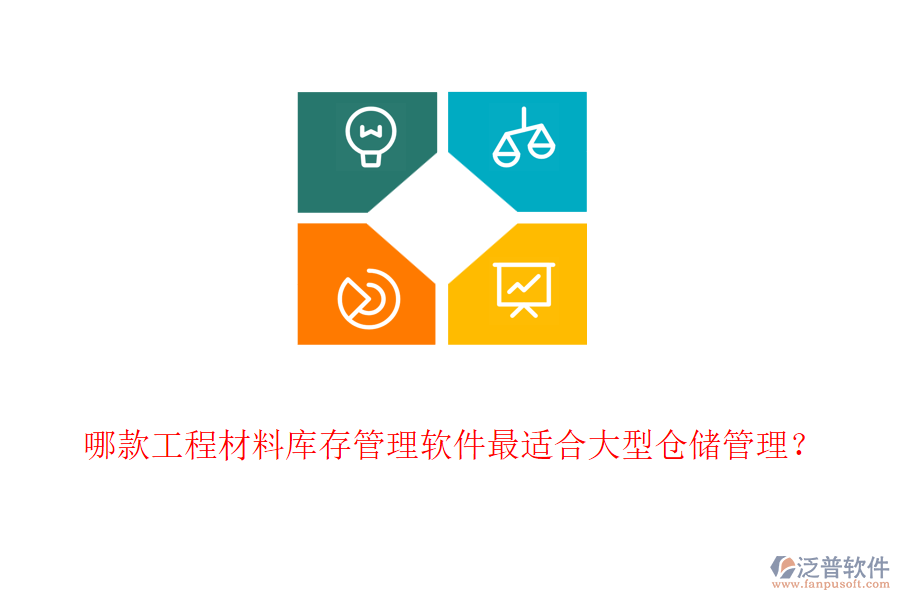 哪款工程材料庫(kù)存管理軟件最適合大型倉(cāng)儲(chǔ)管理？
