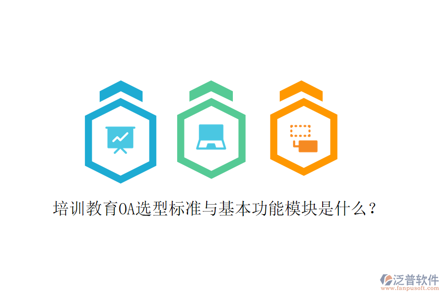  培訓教育OA選型標準與基本功能模塊是什么？