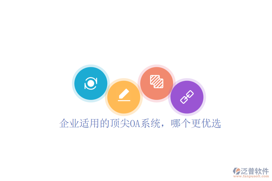 企業(yè)適用的頂尖OA系統(tǒng)，哪個更優(yōu)選