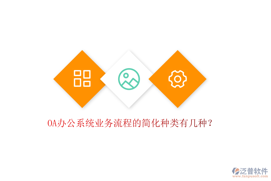  <a href=http://napavibes.com/oa/ target=_blank class=infotextkey>OA辦公系統(tǒng)</a>業(yè)務流程的簡化種類有幾種？