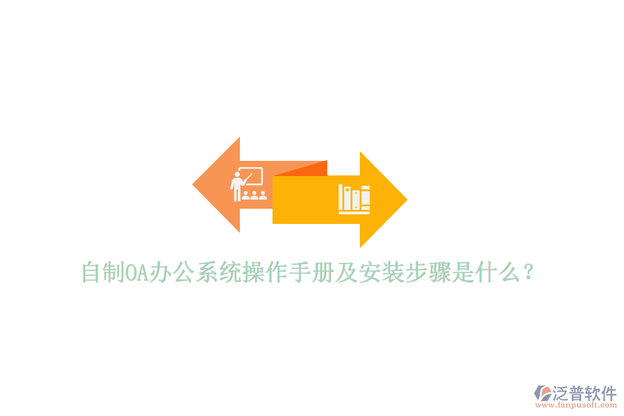  自制OA辦公系統(tǒng)操作手冊及安裝步驟是什么？