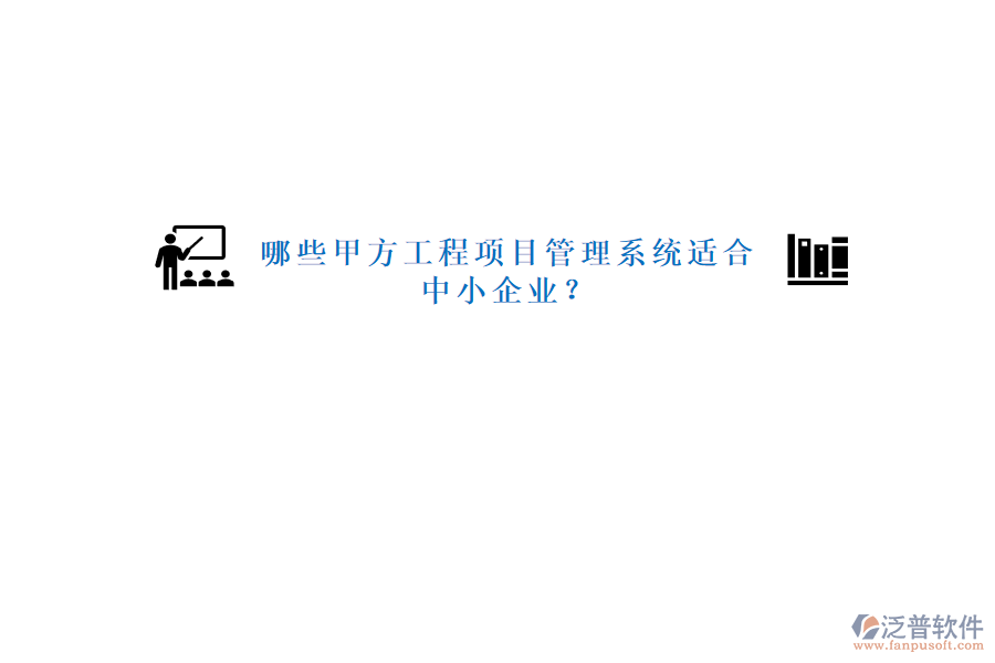 哪些甲方工程<a href=http://napavibes.com/xm/ target=_blank class=infotextkey>項(xiàng)目管理系統(tǒng)</a>適合中小企業(yè)?