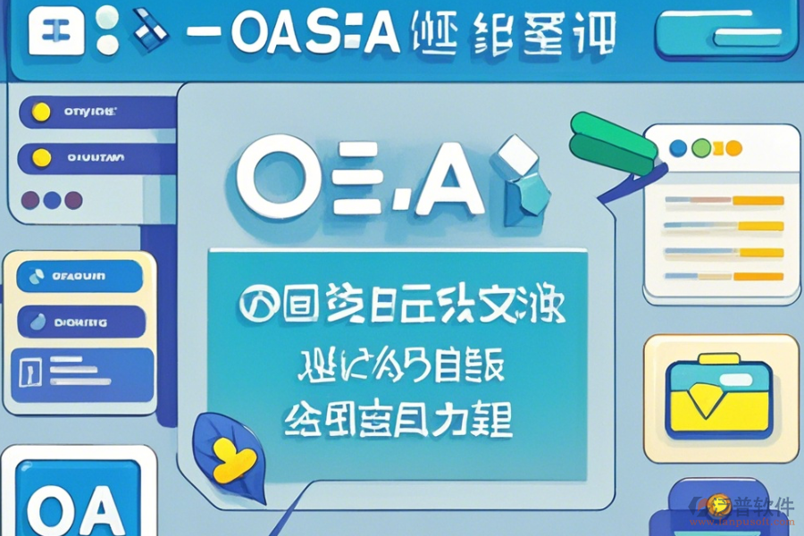 OA綜合管理系統(tǒng)基本操作與使用指南？