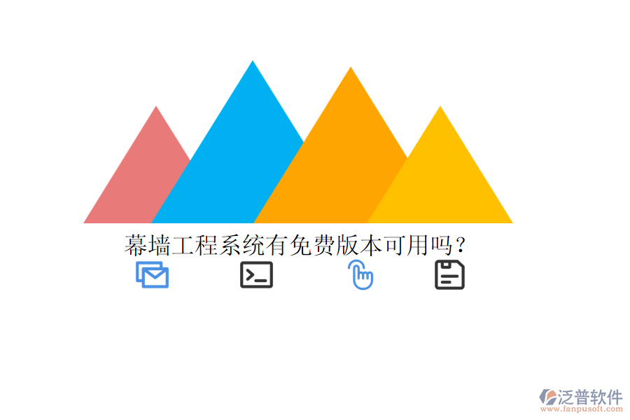 幕墻工程系統(tǒng)有免費(fèi)版本可用嗎？