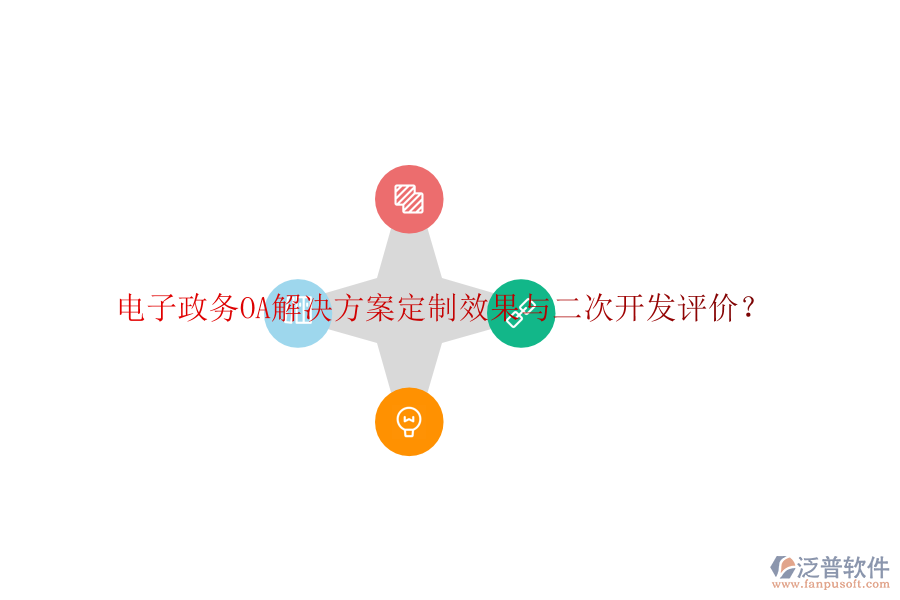  電子政務(wù)OA解決方案定制效果與二次開發(fā)評價？