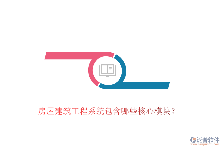 房屋建筑工程系統(tǒng)包含哪些核心模塊？