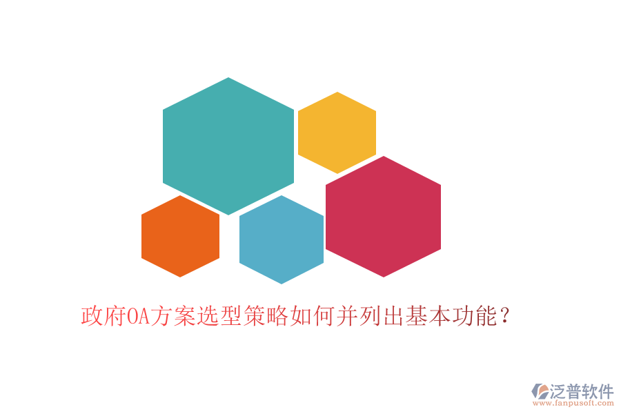 政府OA方案選型策略如何并列出基本功能？