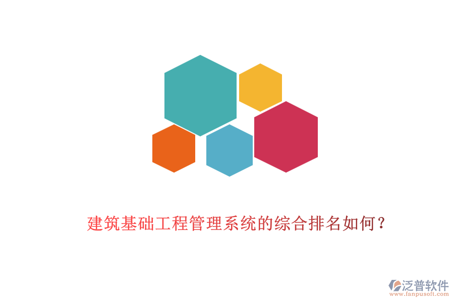 建筑基礎(chǔ)工程管理系統(tǒng)的綜合排名如何？