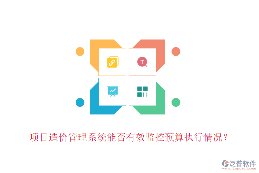項(xiàng)目造價(jià)管理系統(tǒng)能否有效監(jiān)控預(yù)算執(zhí)行情況？