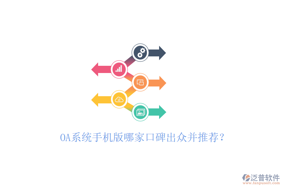  OA系統(tǒng)手機(jī)版哪家口碑出眾并推薦？