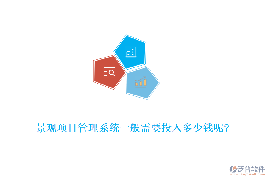 景觀項(xiàng)目管理系統(tǒng)一般需要投入多少錢(qián)呢?