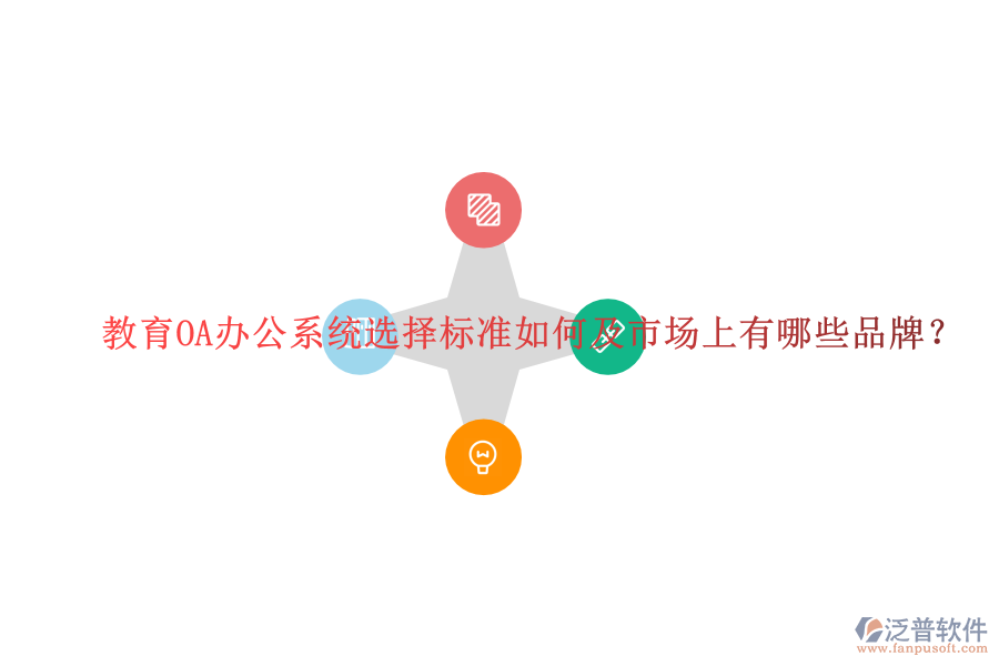  教育OA辦公系統(tǒng)選擇標(biāo)準(zhǔn)如何及市場(chǎng)上有哪些品牌？