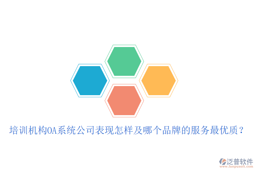  培訓(xùn)機(jī)構(gòu)OA系統(tǒng)公司表現(xiàn)怎樣及哪個品牌的服務(wù)最優(yōu)質(zhì)？