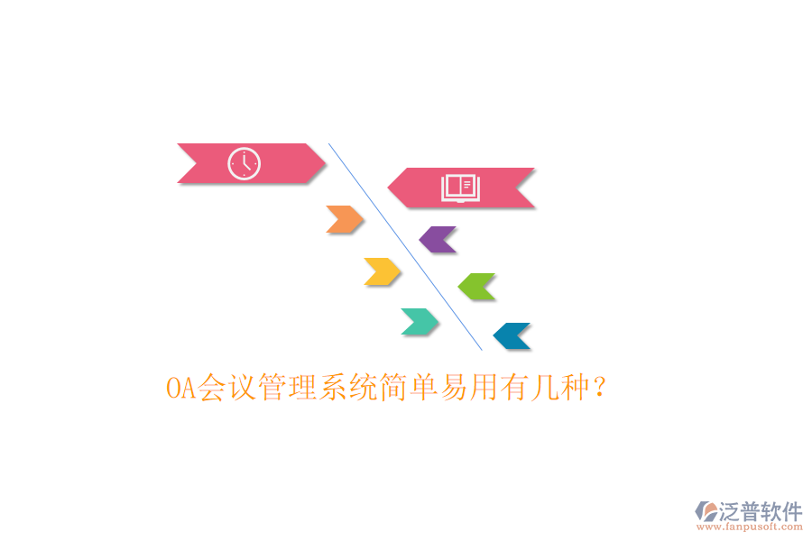  OA會議管理系統(tǒng)簡單易用有幾種？