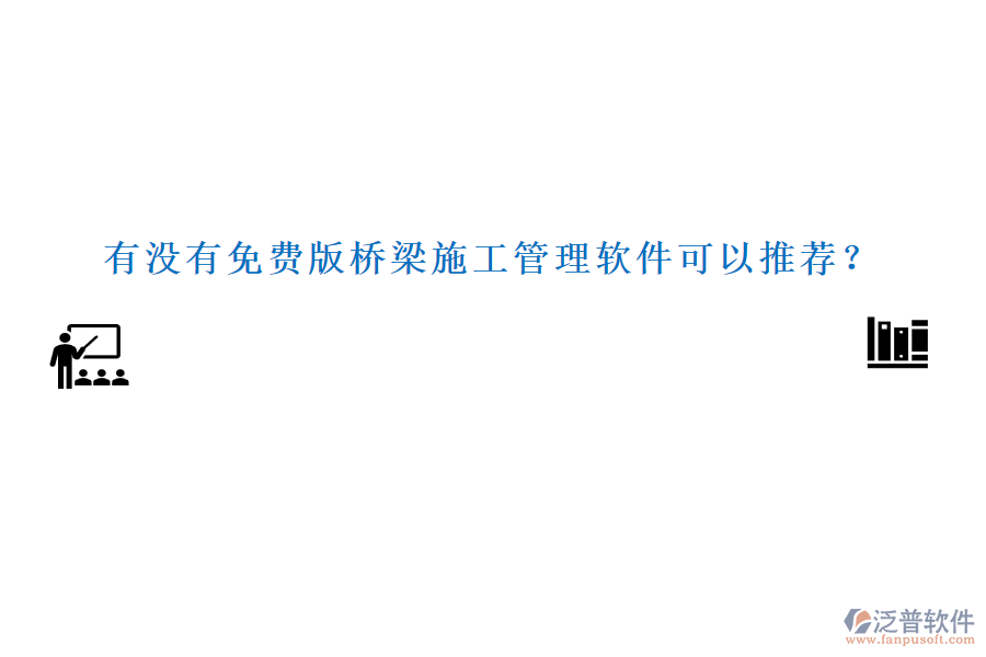 有沒有免費版橋梁施工管理軟件可以推薦？