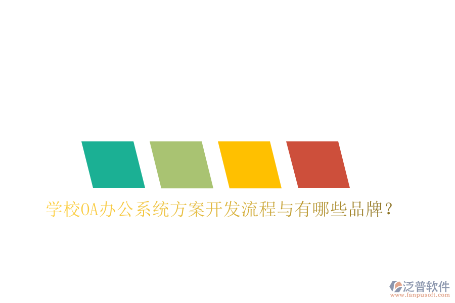  學(xué)校<a href=http://napavibes.com/oa/ target=_blank class=infotextkey>OA辦公系統(tǒng)</a>方案開(kāi)發(fā)流程與有哪些品牌？
