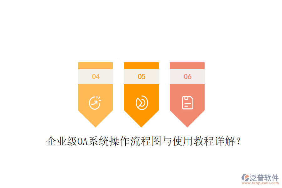  企業(yè)級(jí)OA系統(tǒng)操作流程圖與使用教程詳解？