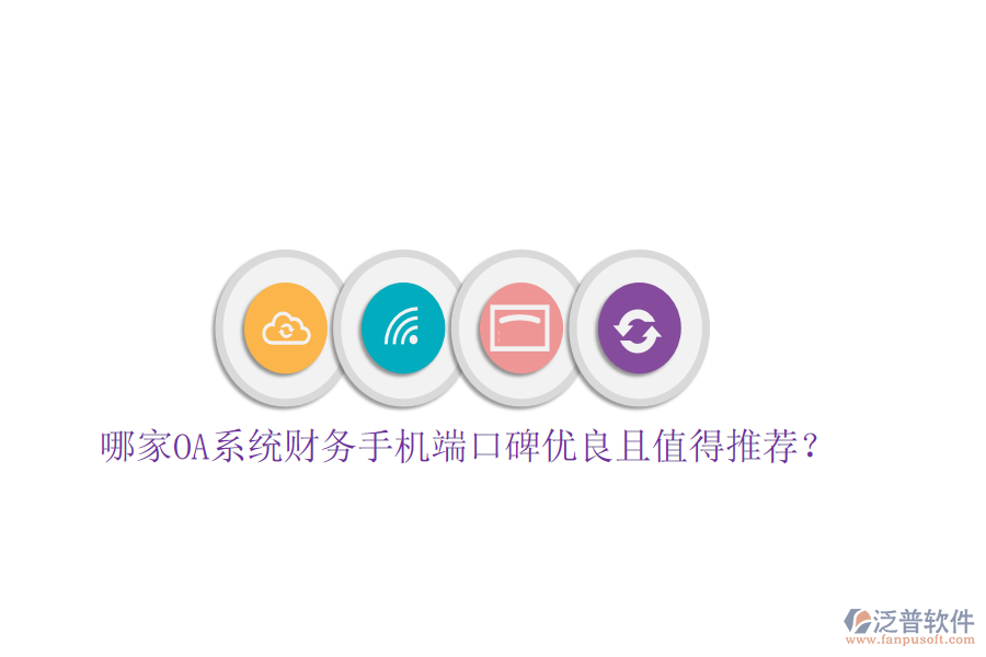  哪家OA系統(tǒng)財務手機端口碑優(yōu)良且值得推薦？