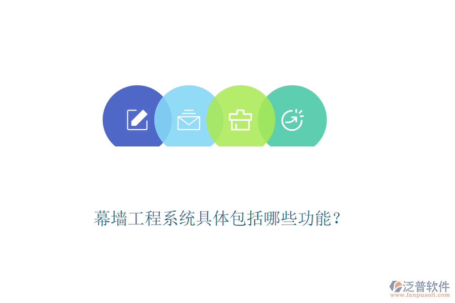 幕墻工程系統(tǒng)具體包括哪些功能？