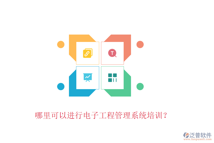哪里可以進(jìn)行電子工程管理系統(tǒng)培訓(xùn)？