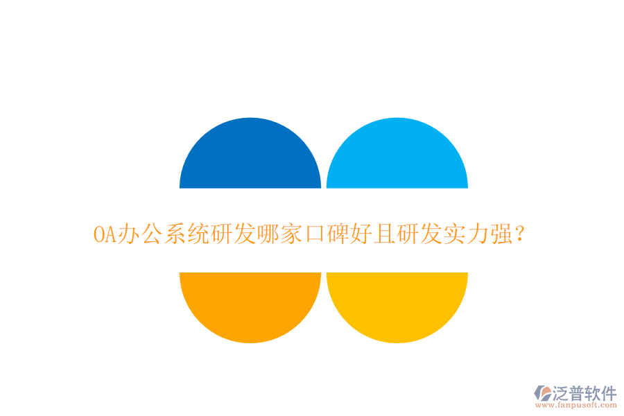  OA辦公系統(tǒng)研發(fā)哪家口碑好且研發(fā)實力強？