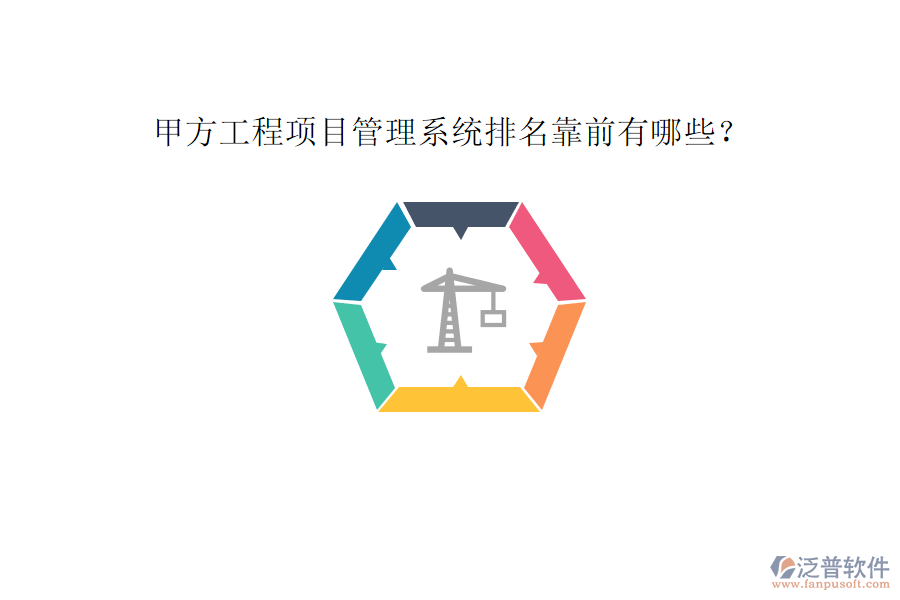 甲方工程<a href=http://napavibes.com/xm/ target=_blank class=infotextkey>項(xiàng)目管理系統(tǒng)</a>排名靠前有哪些?