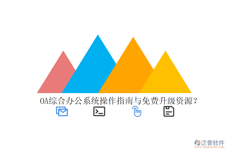  OA綜合辦公系統(tǒng)操作指南與免費(fèi)升級(jí)資源？