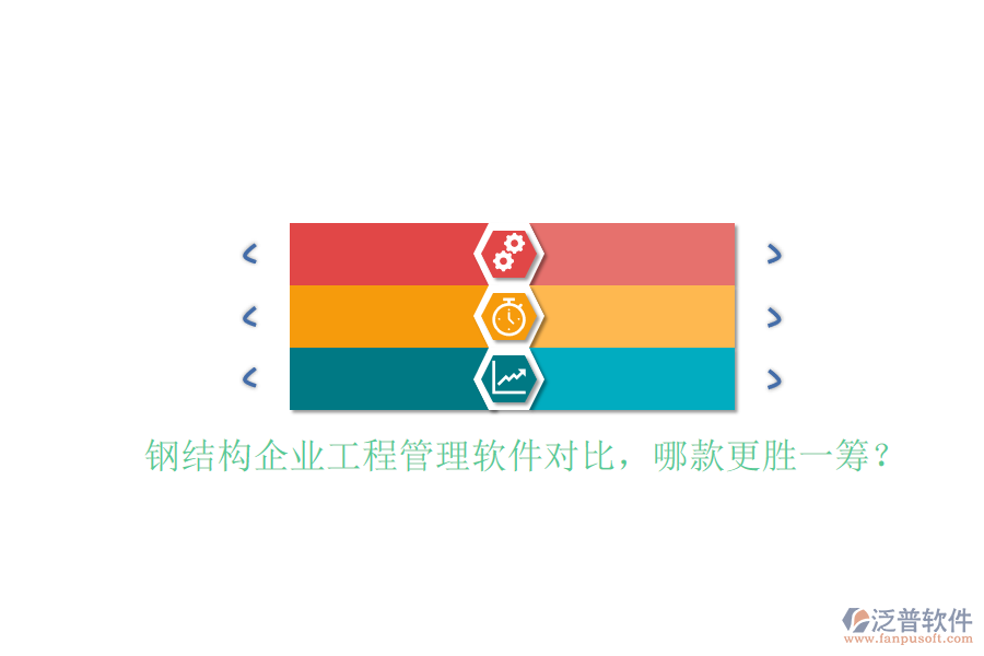 鋼結(jié)構(gòu)企業(yè)工程管理軟件對(duì)比，哪款更勝一籌?