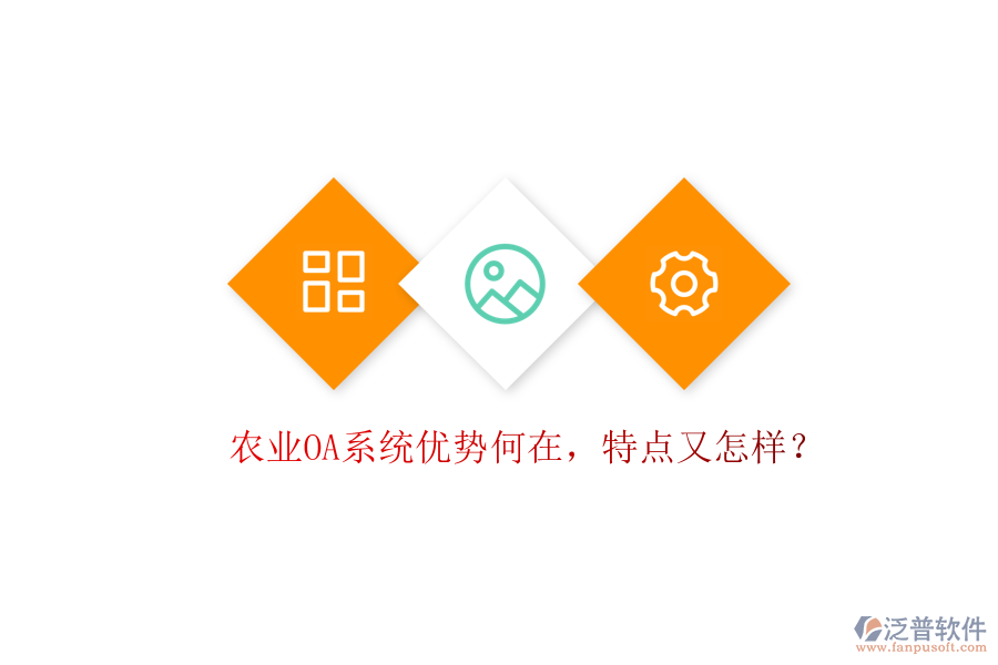  農(nóng)業(yè)OA系統(tǒng)優(yōu)勢何在，特點又怎樣？